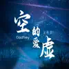 戈弗雷 Godfrey - 空虛的愛 - Single